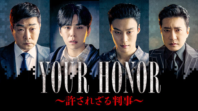 【韓ドラ】「キム秘書」監督のクライム・サスペンス日本初放送　『YOUR HONOR～許されざる判事～』＜あらすじ・キャラ紹介＞