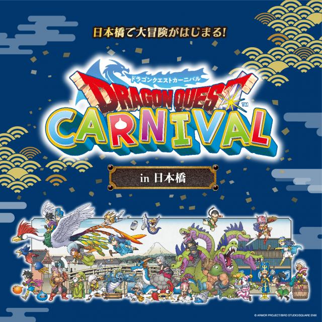 「ドラゴンクエストカーニバル」開催決定　日本橋にモンスター大集合！ドラクエ3コラボイベント