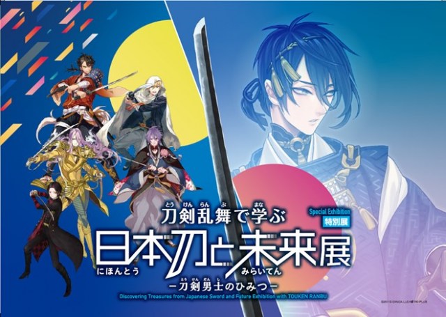 「刀剣乱舞で学ぶ 日本刀と未来展」大阪・心斎橋で開催　源義経自刃と逸話の名刀「今剣」公開