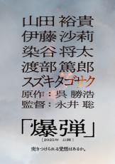 山田裕貴主演、伊藤沙莉・染谷将太・渡部篤郎が共演、ベストセラー小説『爆弾』映画化