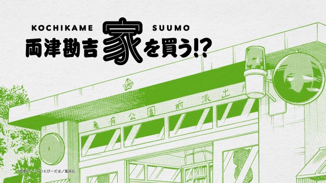 「こち亀」両さん、家購入を検討　中川に“物件探し”指示も…『SUUMO』コラボ