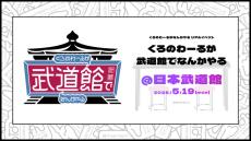 ChroNoiRのリアルイベント『くろのわーるが武道館でなんかやる』決定　にじさんじ史上初の武道館でイベント開催