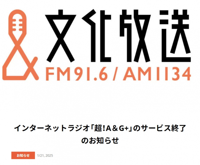 文化放送『超！A＆G＋』3月末でサービス終了へ　一部番組は地上波放送・「QloveR」配信移行