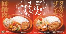 「びっくりドンキー」のハンバーグ、“新しい相方”との出会い　食欲をかきたてる最強コンビに