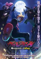 ヒロアカ『ヴィジランテ』4月放送でPV解禁　出演は梅田修一朗・長谷川育美・間宮康弘