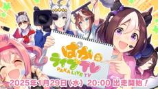 『ウマ娘』2月に新育成シナリオ追加　「ぱかライブTV」29日放送で出演は前田佳織里・篠原侑ら