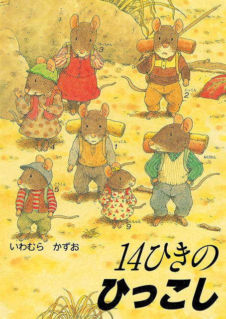 絵本作家・いわむらかずおさん死去　85歳　『14ひき』シリーズなど世界中で支持