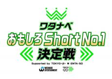 賞金100万円「ワタナベおもしろShort No.1決定戦」開催　立川志らく、堀内健らが審査員【コメント全文】