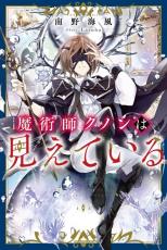 『魔術師クノンは見えている』アニメ化決定　作者「原作……うん、まあまあ、微力ながら」