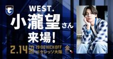 WEST.小瀧望、パナソニックスタジアム吹田・セレッソ大阪戦に来場　ガンバ大阪・林大地選手と幼なじみ