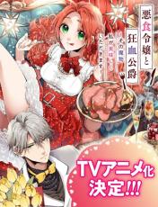 『悪食令嬢と狂血公爵』10月放送に延期　諸事情で謝罪「良い作品にすべく努めて参りますので…」