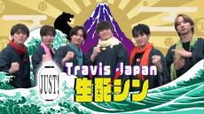 『Travis JapanノJUST!シン日本遺産』ライブ配信決定　視聴者からメッセージ募集＆貴重なロケ裏話も披露