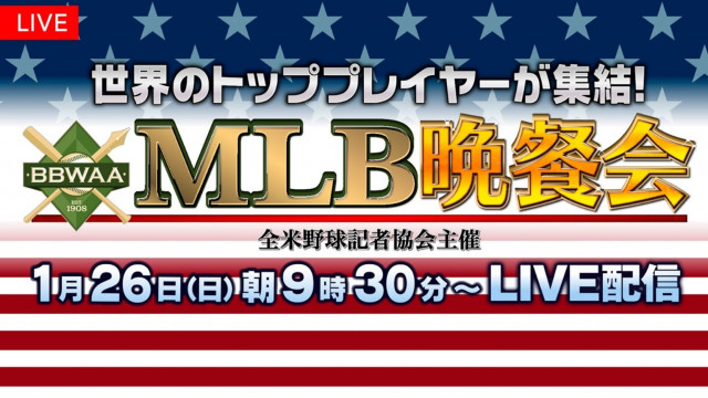 メジャーリーグのスターが集結『MLB晩餐会』の生中継が決定　新シーズンの開幕を前に選手たちは何を語るのか