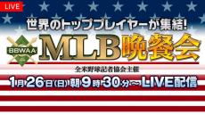 メジャーリーグのスターが集結『MLB晩餐会』の生中継が決定　新シーズンの開幕を前に選手たちは何を語るのか