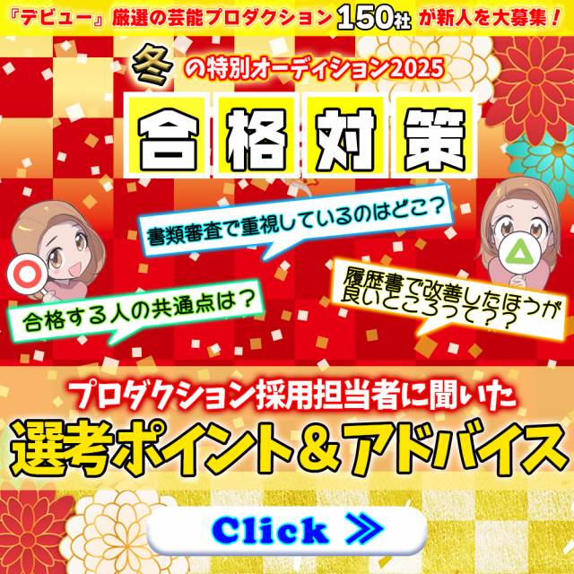 芸能プロダクション新人採用担当者の審査ポイントを大調査【1】最重要ポイント「写真」で書類審査を突破するコツ