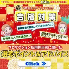 芸能プロダクション新人採用担当者の審査ポイントを大調査【3】応募書類の自己PRで大事なのは「自己分析」「具体的なエピソード」「将来のビジョン」