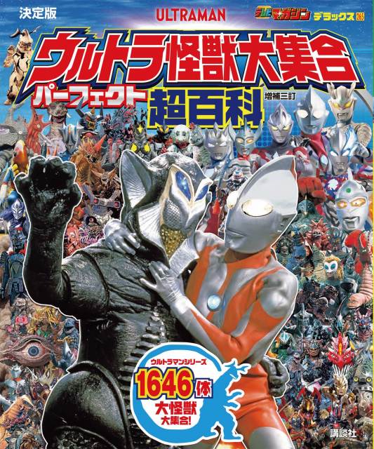 『ウルトラ怪獣大集合 パーフェクト超百科』増補三訂版が発売　『ウルトラQ』から『ウルトラマンアーク』まで怪獣・宇宙人1646体掲載