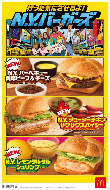 マクドナルド『N.Y. バーガーズ』新商品4種を期間限定発売