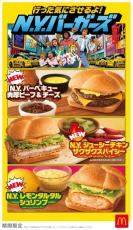 マクドナルド『N.Y. バーガーズ』新商品4種を期間限定発売