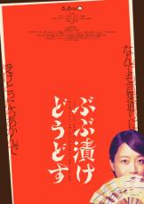 京都が深川麻衣を翻弄？主演映画『ぶぶ漬けどうどす』6・6公開決定　特報＆ティザービジュアル解禁