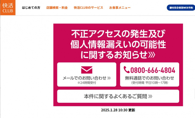 「快活CLUB」、不正アクセス被害　会員情報729万件漏洩の可能性