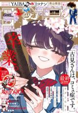 『古見さんは、コミュ症です。』完結、連載8年8ヶ月に幕　「人は変わっていく」最終回