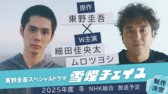 細田佳央太×ムロツヨシ、東野圭吾ドラマでW主演　雪山シリーズの実写3作目