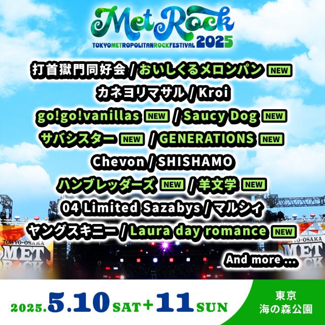 『METROCK2025』GENERATIONS、サバシスター、Saucy Dogら第2弾アーティスト8組発表　先行受付も開始