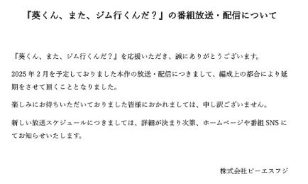 BSフジ、新ドラマ『葵くん、また、ジム行くんだ？』放送延期で謝罪　高橋健介と加藤大悟がW主演