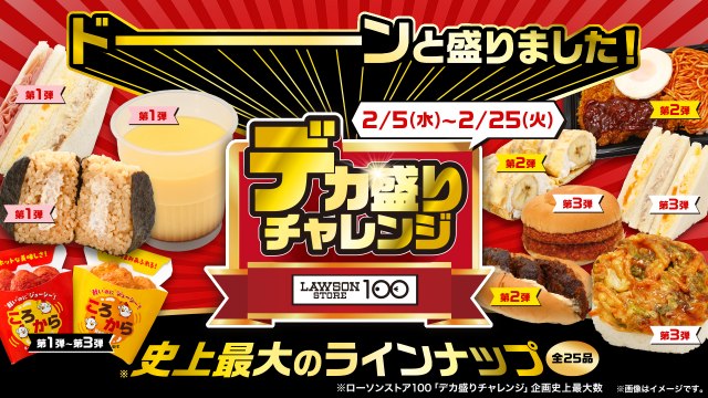 「ローソンストア100」史上最大のラインナップで「デカ盛りチャレンジ」開催