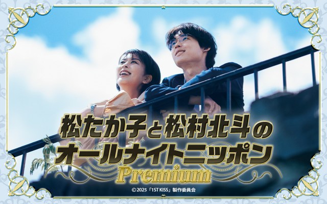 松たか子、松村北斗と“人生初”オールナイトニッポンを担当「今日で1ヶ月分ぐらいしゃべりました！」