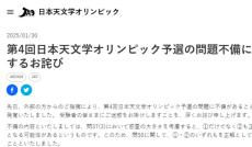 「日本天文学オリンピック」予選の問題に不備…謝罪　「惑星の大きさを考慮すると…」難解問題文も公開