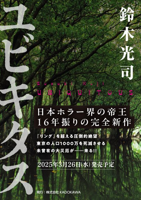 『リング』作者、16年ぶり完全新作『ユビキタス』発表　3月発売！ホラー長編であらすじ公開