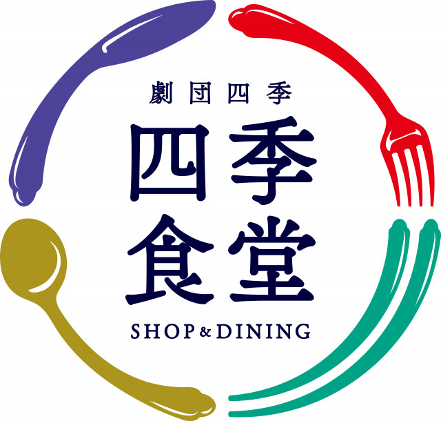 劇団四季、初の“ダイニング形式”店舗「劇団四季SHOP&DINING 四季食堂」　4月にオープン