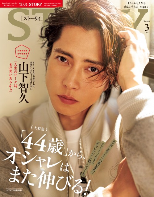 山下智久、なめらか美肌見せつけ『STORY』増刊号表紙に登場　「人生のピーク」語った特別カットも