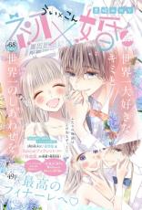 高校生の婚活漫画『初×婚』完結　りぼん人気作品で連載5年半に幕！作者「結末は最後まで悩んで」