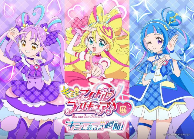 『キミとアイドルプリキュア♪展』3月開催　推し活部屋・推しプリキュア診断など用意