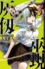 マガジン漫画、バカ売れ！『灰仭巫覡』3巻17日発売へ　書店特典はホログラムカード