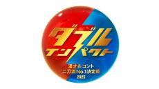 漫才＆コント“二刀流芸人”決める賞レース誕生　日テレ＆読テレがタッグ、優勝賞金は1000万円