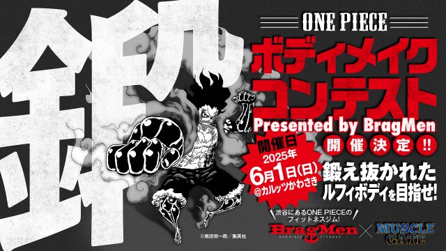 『ONE PIECE』初のボディメイクコンテスト開催決定　ルフィのようなボディ競い合い審査にポージングも