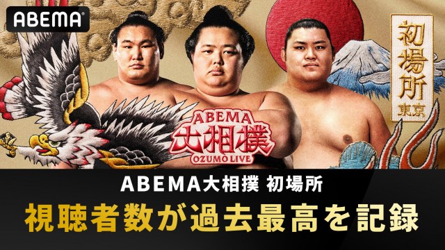 ABEMA、『大相撲2025 初場所』の視聴者数が過去最高を記録　引退表明した照ノ富士関のポスターも公開