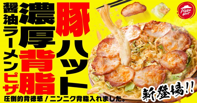 ピザハットから背徳感たっぷり“ラーメンピザ”爆誕　ニンニクマシマシ×背脂こってりな豚骨ベース