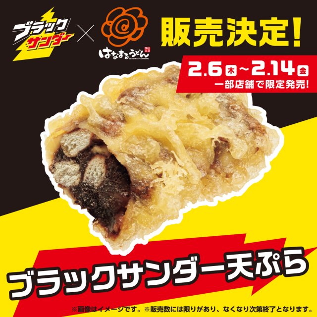 『ブラックサンダー』とはなまるうどんが初コラボ　おかず？スイーツ？まさかの商品化