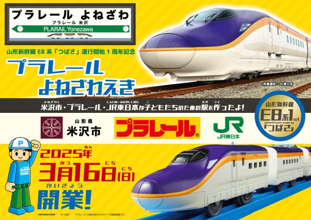 山形新幹線E８系「つばさ」1周年、米沢にプラレールの“駅”が1日限定で開業