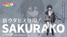 『ウタヒメドリーム』SAKURAKO役は竹内夢　カバー曲「冬の虹」24日開催のライブで披露