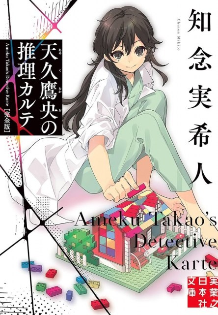 『天久鷹央の推理カルテ』ドラマ化決定　主演俳優・放送時期などは後日発表