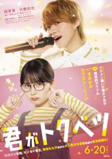 “陰キャ女子”畑芽育＆“国民的アイドル”大橋和也が恋模様　映画『君がトクベツ』でW主演