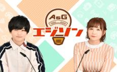 高橋ミナミ＆天崎滉平『エジソン』3月に卒業　リスナーへ「沢山無茶ぶりをしたなぁ」