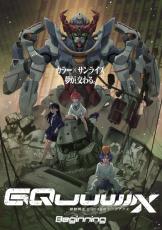 ＜ガンダム GQuuuuuuX＞ラージフォーマットMX4D＆4DXで上映が決定　第4弾特典はコマフィルム（キャラ）