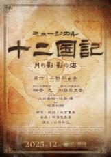 『十二国記』初の舞台化で12月上演　ミュージカルで陽子役は柚香光＆加藤梨里香